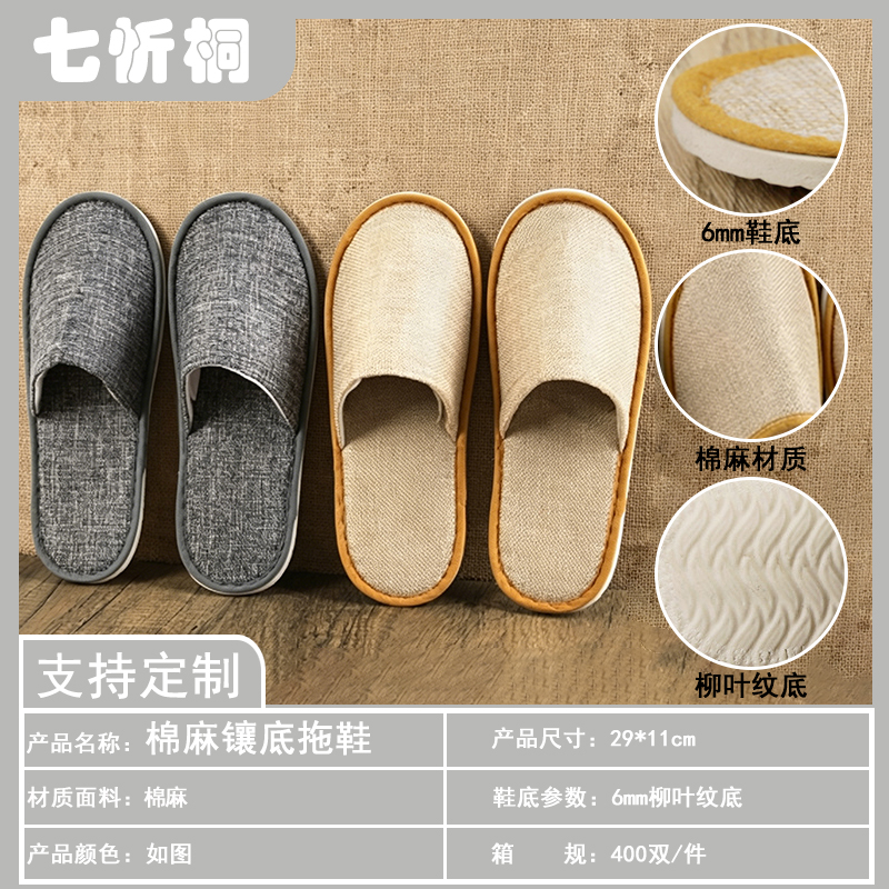 【七忻桐】酒店拖鞋-6mm柳叶纹底棉麻镶底拖鞋（拉毛内衬）