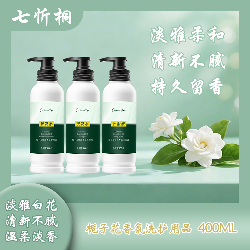 【七忻桐】K栀子花香氛洗护用品400ML