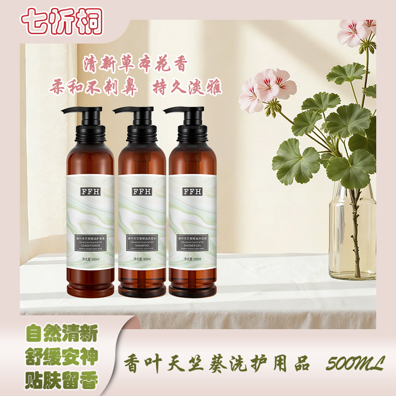 【七忻桐】K香叶天竺葵香氛洗护用品500ML