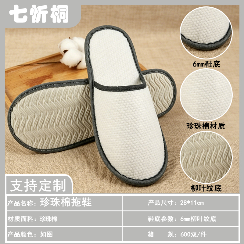 【七忻桐】酒店拖鞋-6mm柳叶纹底灰珍珠棉拖鞋