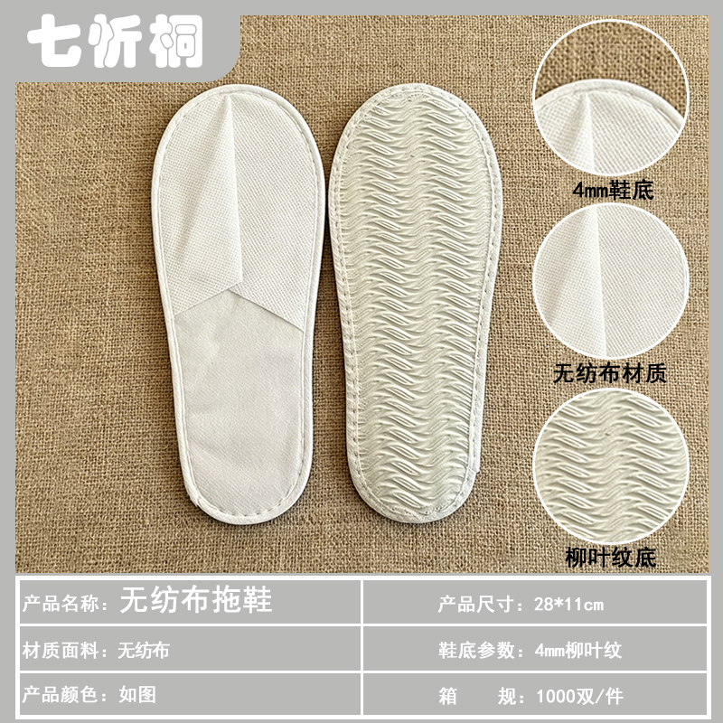 【七忻桐】酒店拖鞋-4mm柳叶底无纺布拖鞋