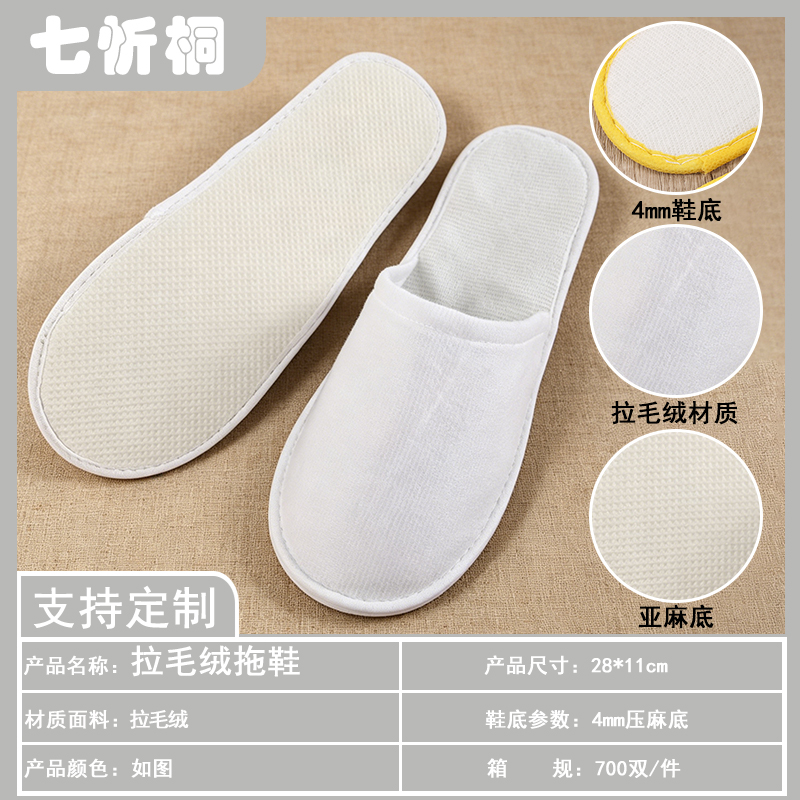 【七忻桐】酒店拖鞋-4mm压麻底拉毛绒拖鞋