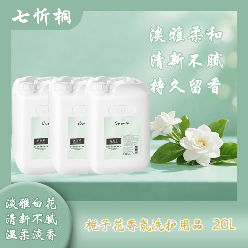 【七忻桐】K栀子花香氛洗护用品补充液20L