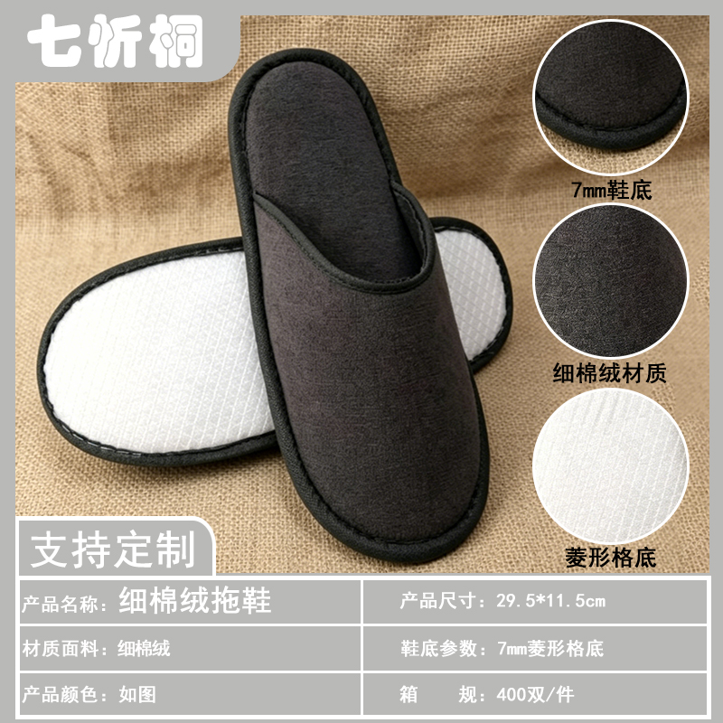 【七忻桐】酒店拖鞋-7mm菱形格底细棉绒拖鞋