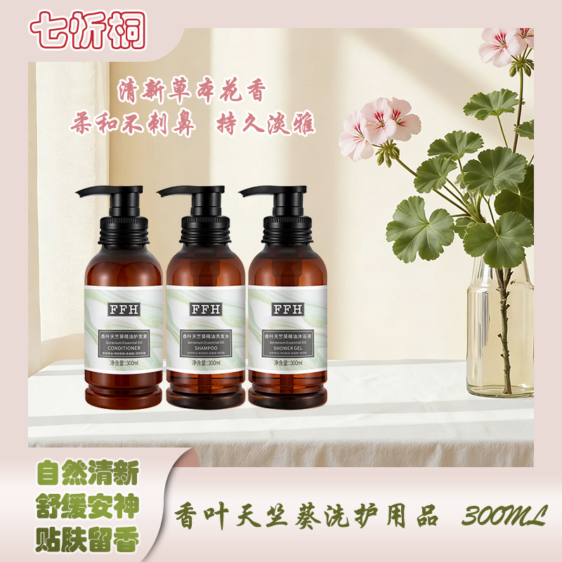 【七忻桐】K香叶天竺葵香氛洗护用品300ML