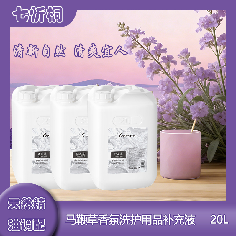【七忻桐】K马鞭草香氛洗护用品补充液20L