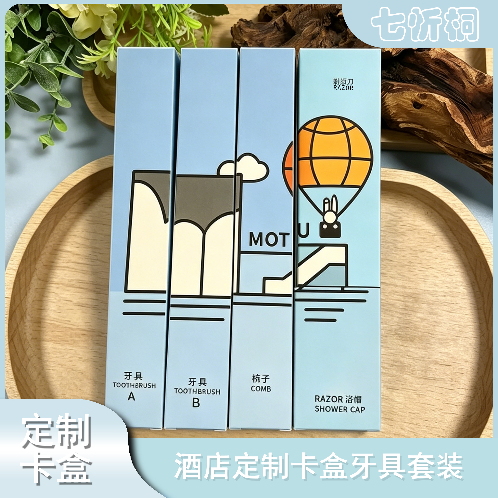 【定制-MOTU】卡盒-牙具套装