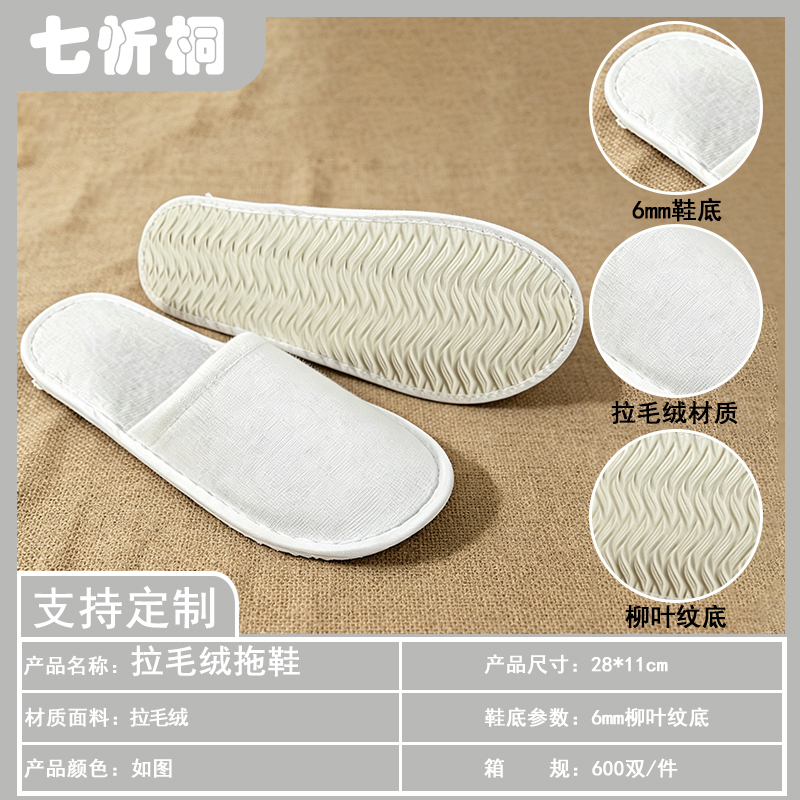 【七忻桐】酒店拖鞋-6mm柳叶纹底拉毛绒拖鞋
