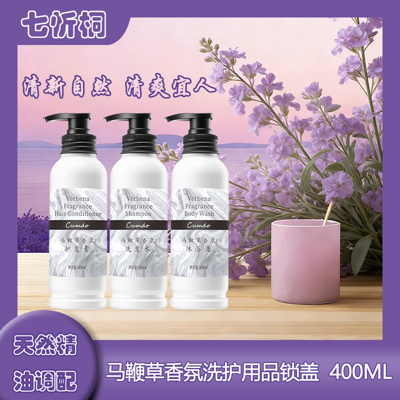 【七忻桐】K马鞭草香氛洗护用品400ML