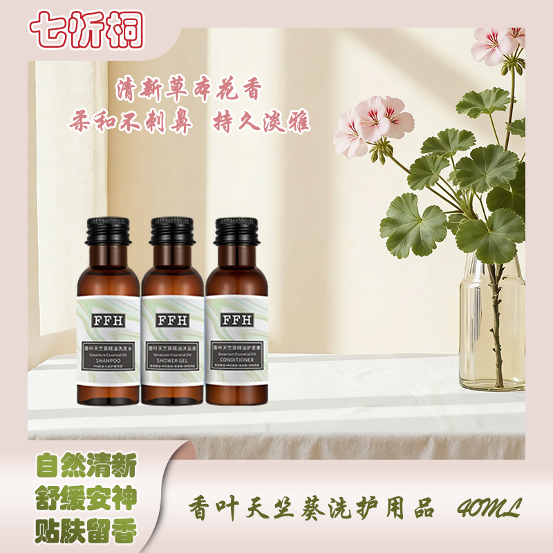 【七忻桐】K香叶天竺葵香氛洗护用品40ML（高端小瓶）