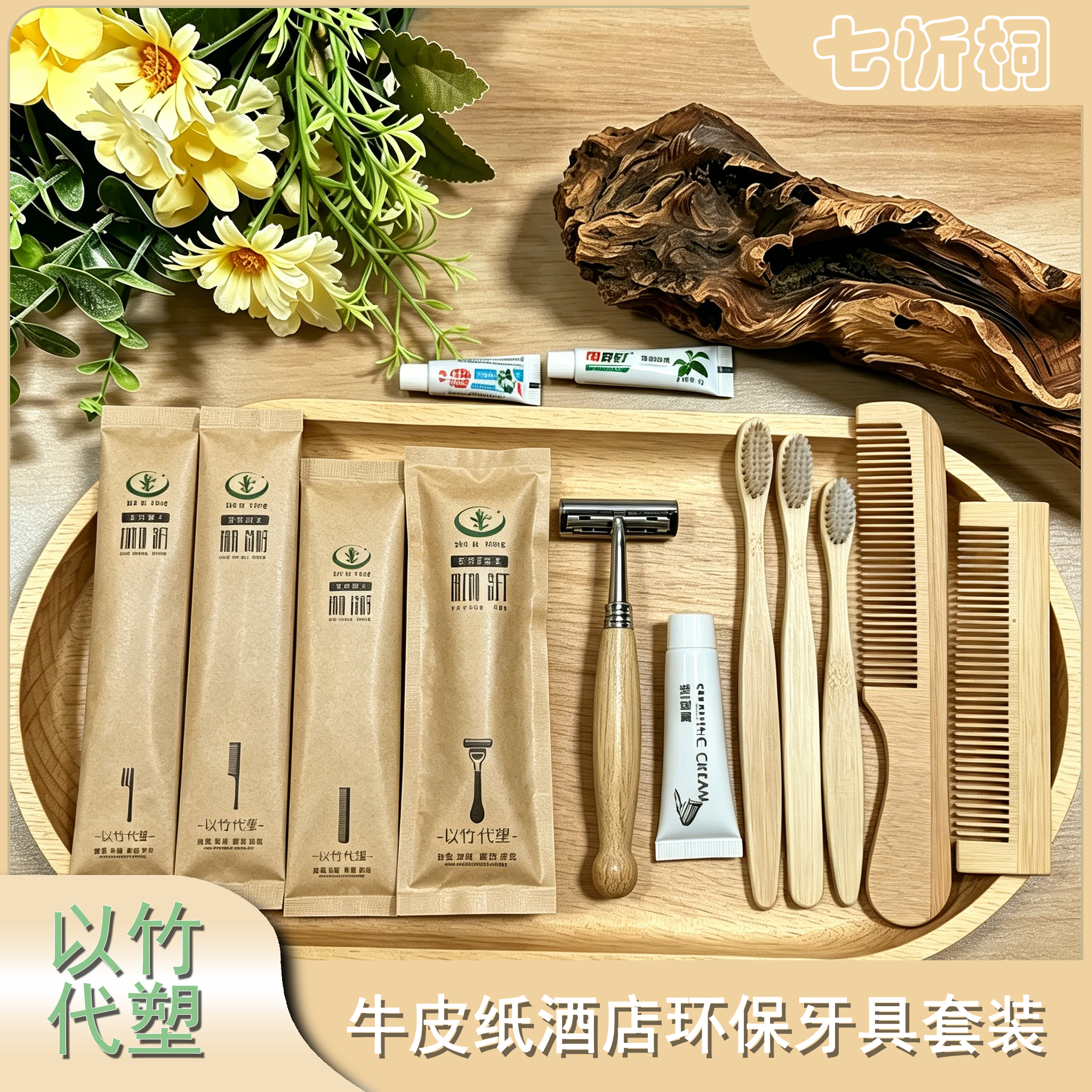 【竹牙刷系列】牛皮纸一次性牙具