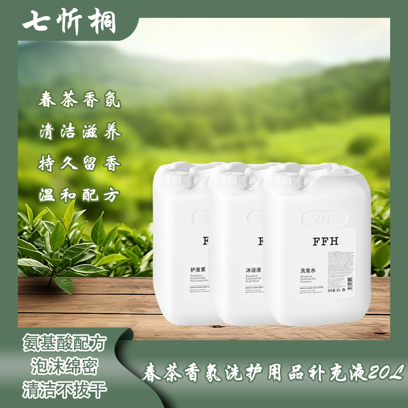 【七忻桐】K春茶香氛洗护用品补充液20L