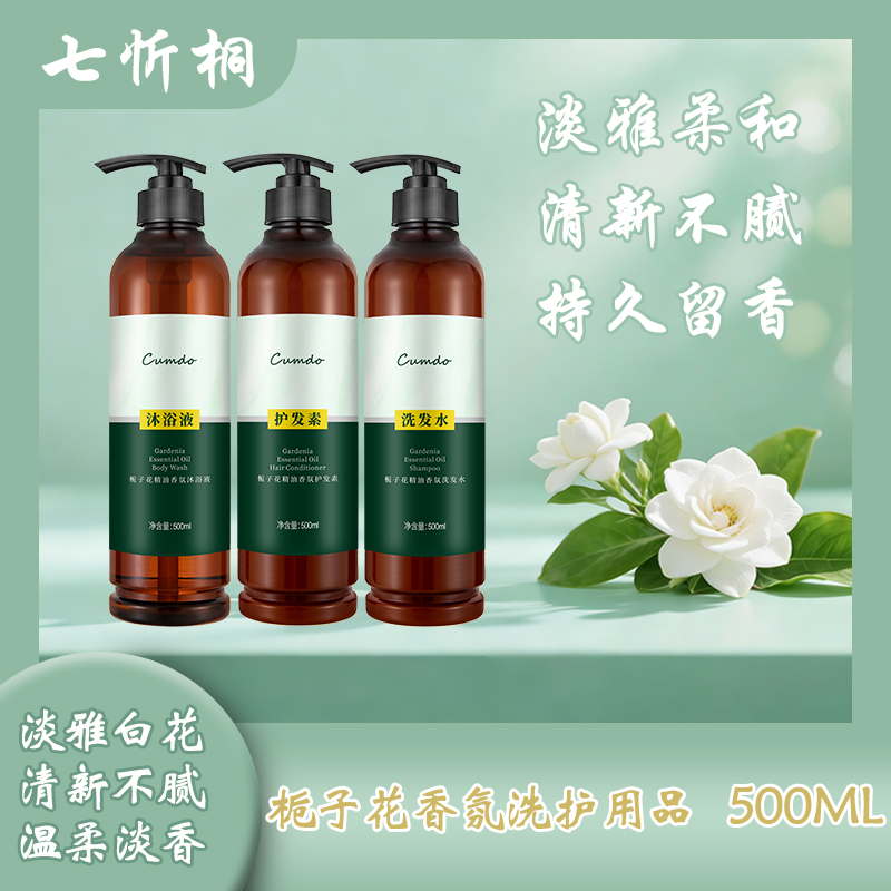 【七忻桐】K栀子花香氛洗护用品500ML