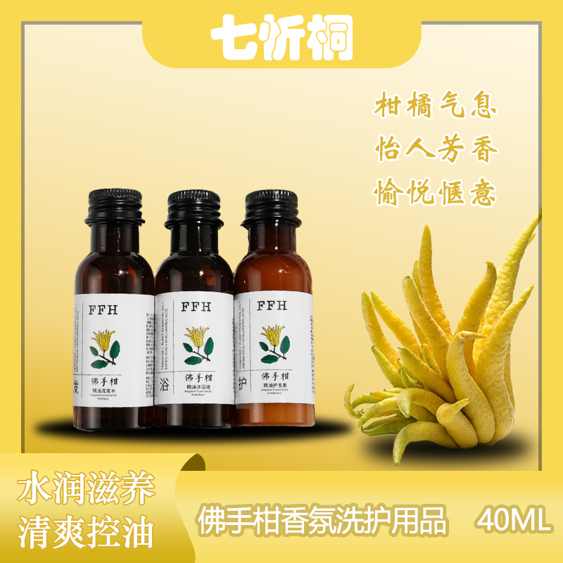 【七忻桐】K佛手柑香氛洗护用品40ML（高端小瓶）
