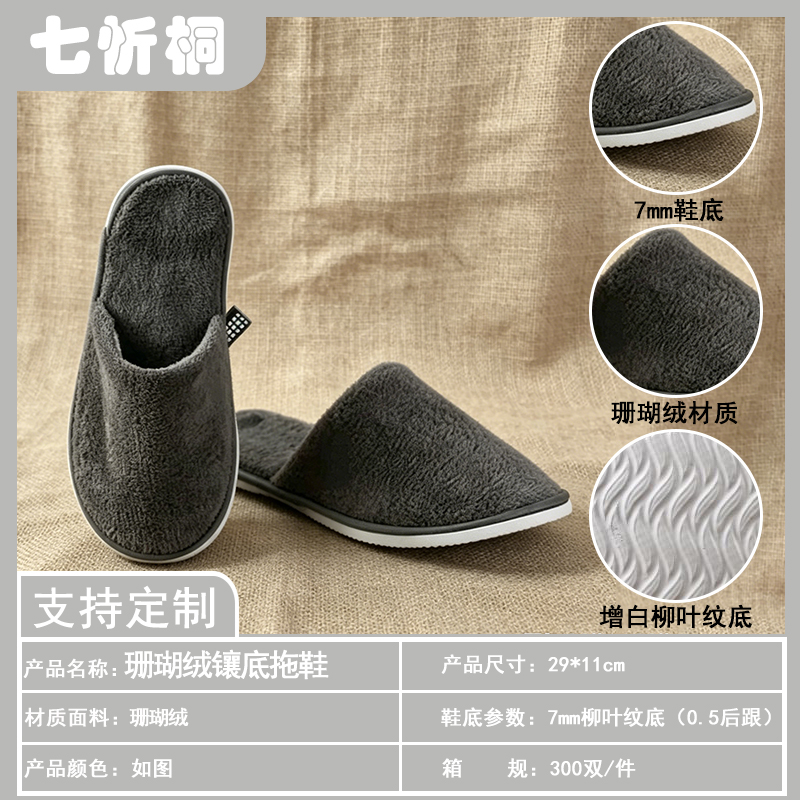 【七忻桐】酒店拖鞋-7mm柳叶纹底珊瑚绒镶底拖鞋（0.5后跟）
