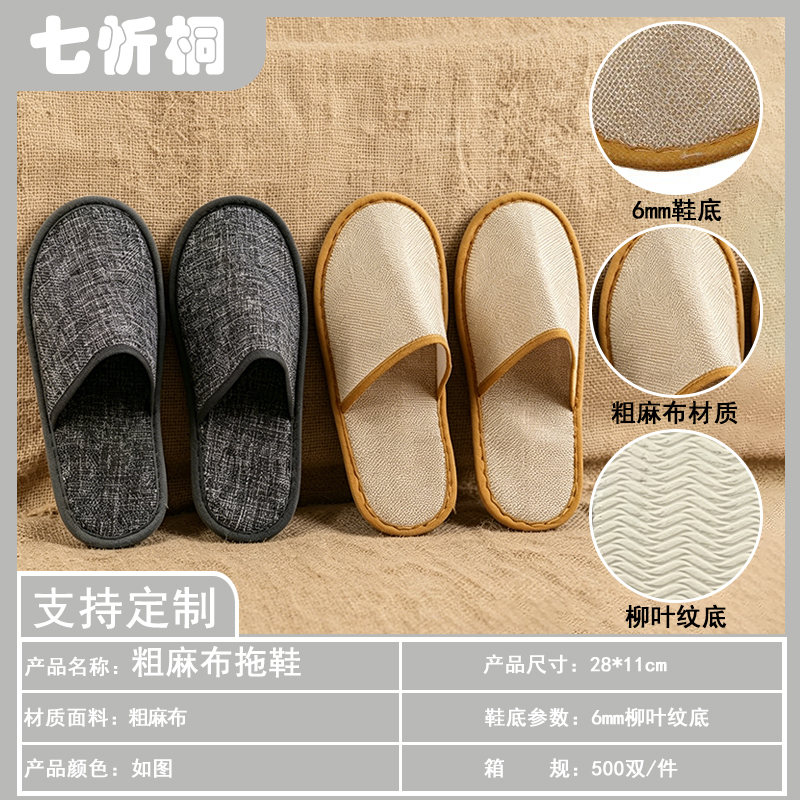 【七忻桐】酒店拖鞋-6mm柳叶纹底粗麻拖鞋
