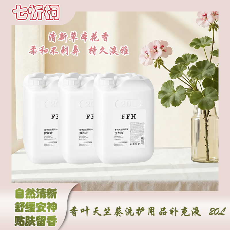 【七忻桐】K香叶天竺葵香氛洗护用品补充液20L