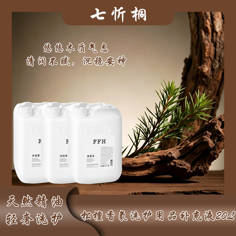 【七忻桐】K松檀洗护用品补充液20L