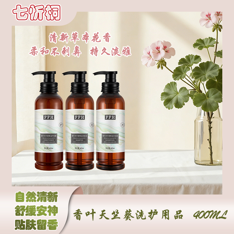 【七忻桐】K香叶天竺葵香氛洗护用品400ML