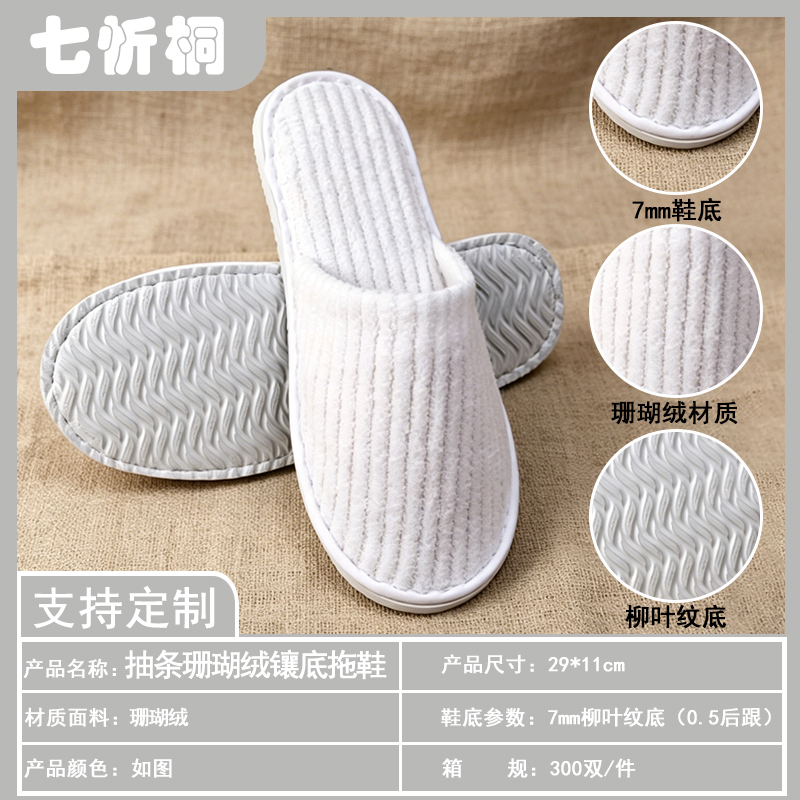 【七忻桐】酒店拖鞋-7mm柳叶纹底抽条珊瑚绒镶底拖鞋（0.5后跟）