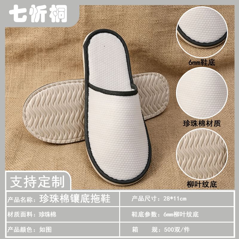 【七忻桐】酒店拖鞋-6mm柳叶纹底珍珠棉镶底拖鞋