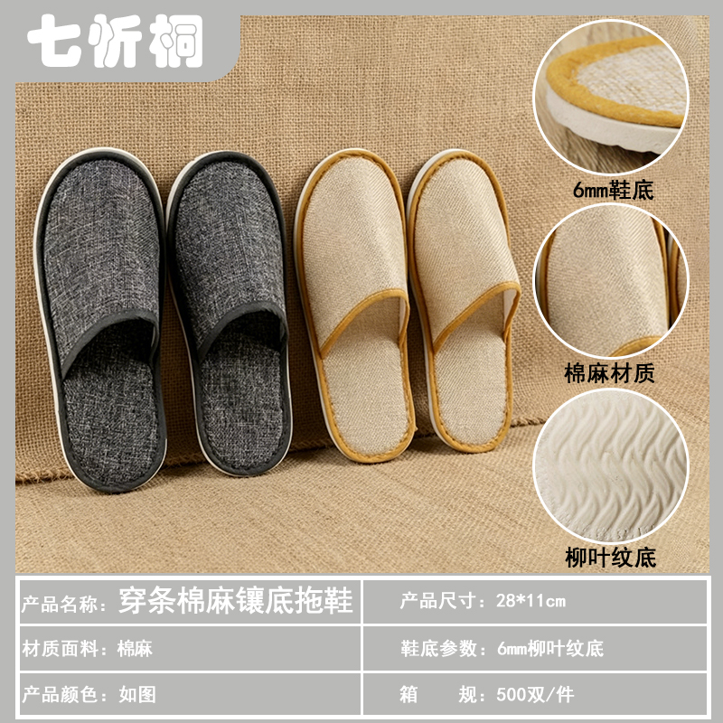 【七忻桐】酒店拖鞋-6mm柳叶纹底穿条棉麻镶底拖鞋