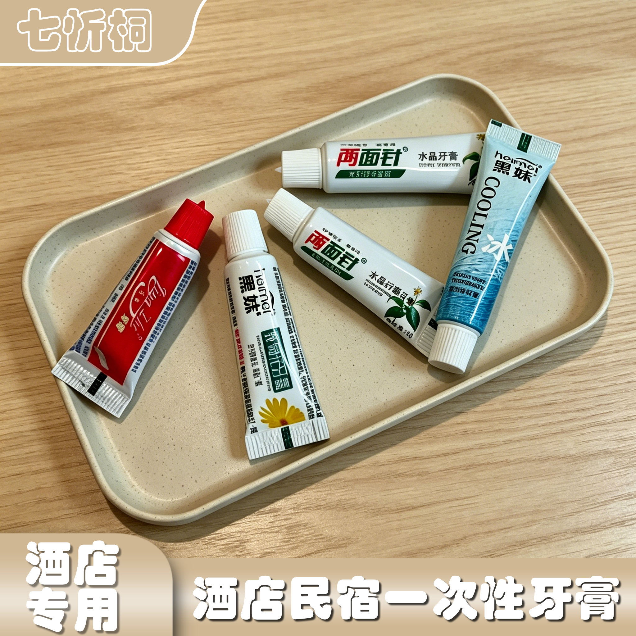 【七忻桐】酒店民宿一次性牙膏