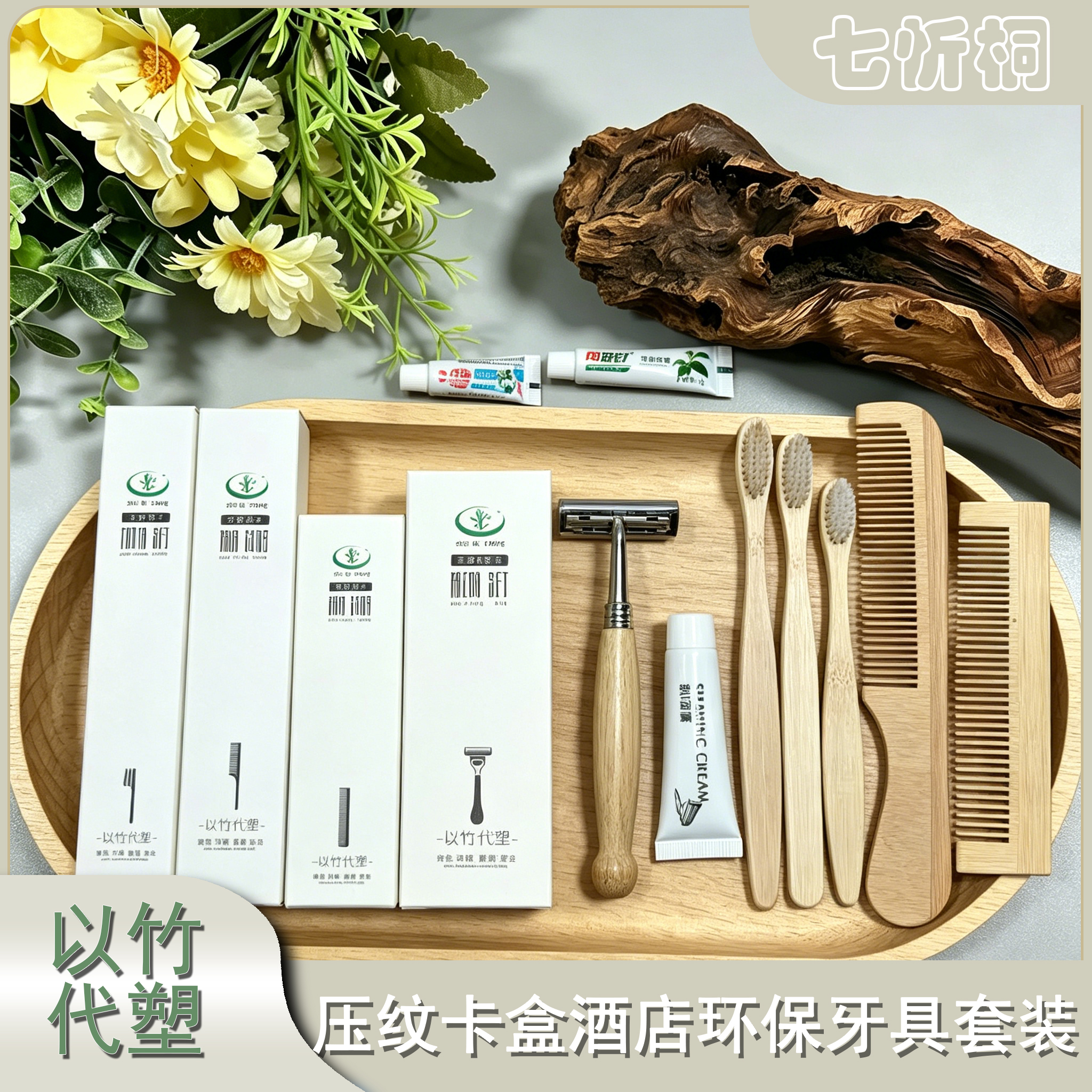 【竹牙刷系列】压纹卡盒一次性牙具