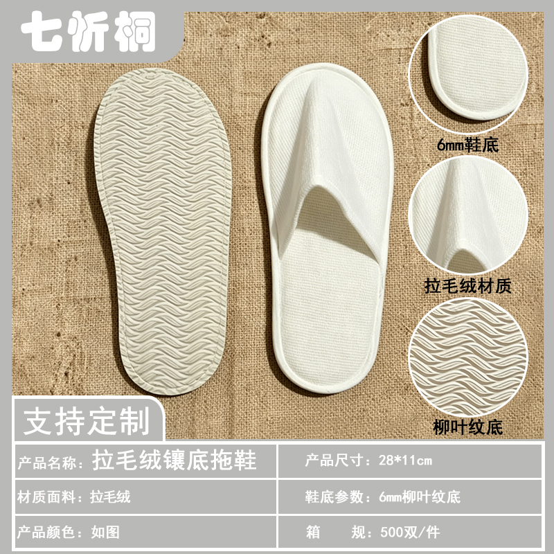 【七忻桐】酒店拖鞋-6mm柳叶纹底拉毛绒镶底拖鞋