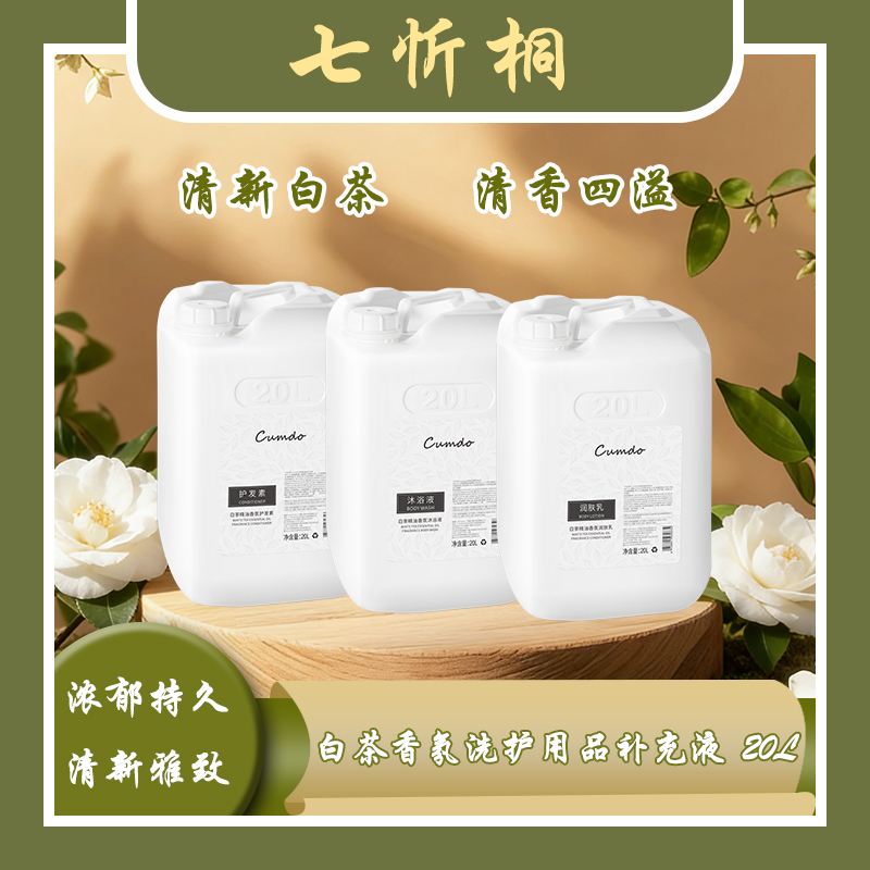 【七忻桐】K白茶香氛洗护用品补充液20L