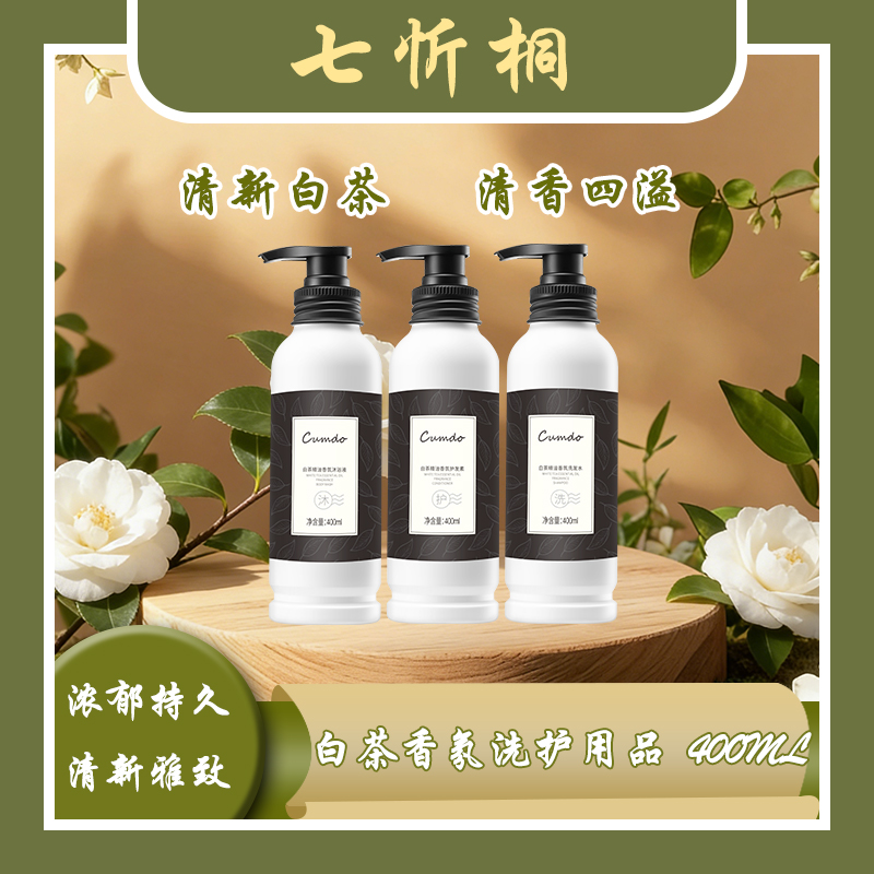 【七忻桐】K白茶香氛洗护用品400ML