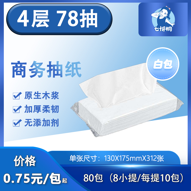 【七忻桐】抽纸-长版 4层78抽（白包）