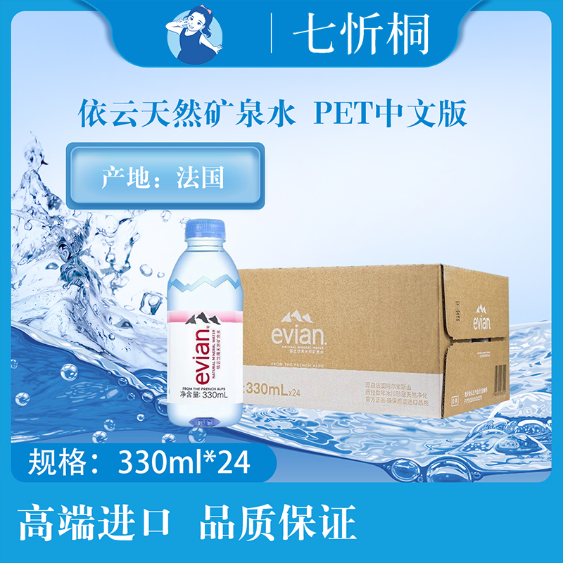 【进口】依云天然矿泉水 330ML*24瓶【PET中文版】