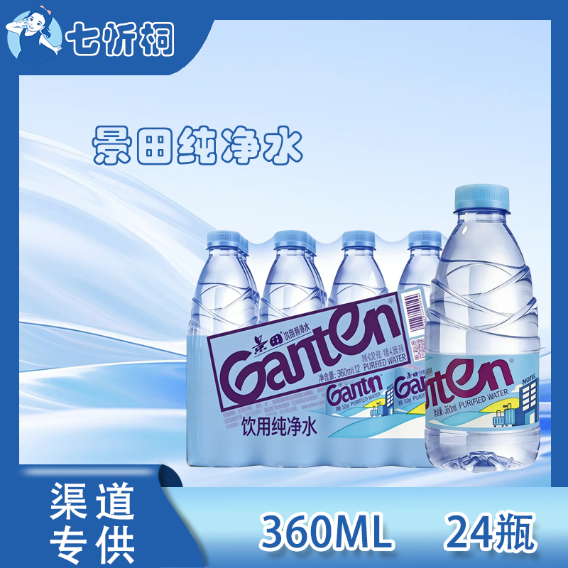 景田纯净水360ML*24瓶 【酒店专供】