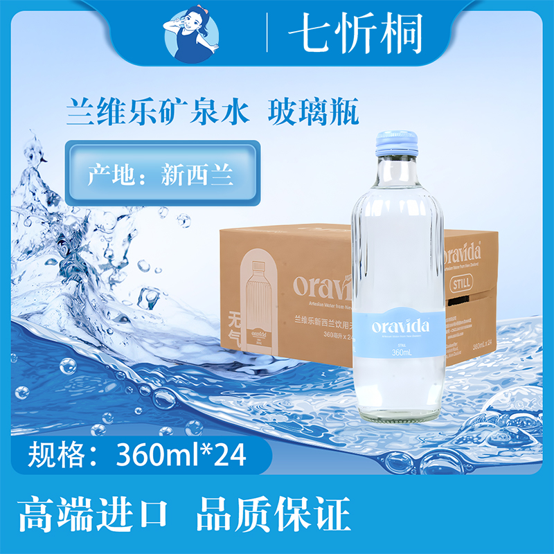 【进口】兰维乐矿泉水 360ML*24瓶【玻璃瓶】