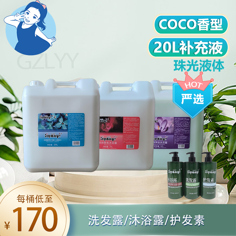 【七忻桐】GCoco香型 严选洗护用品 20L补充液