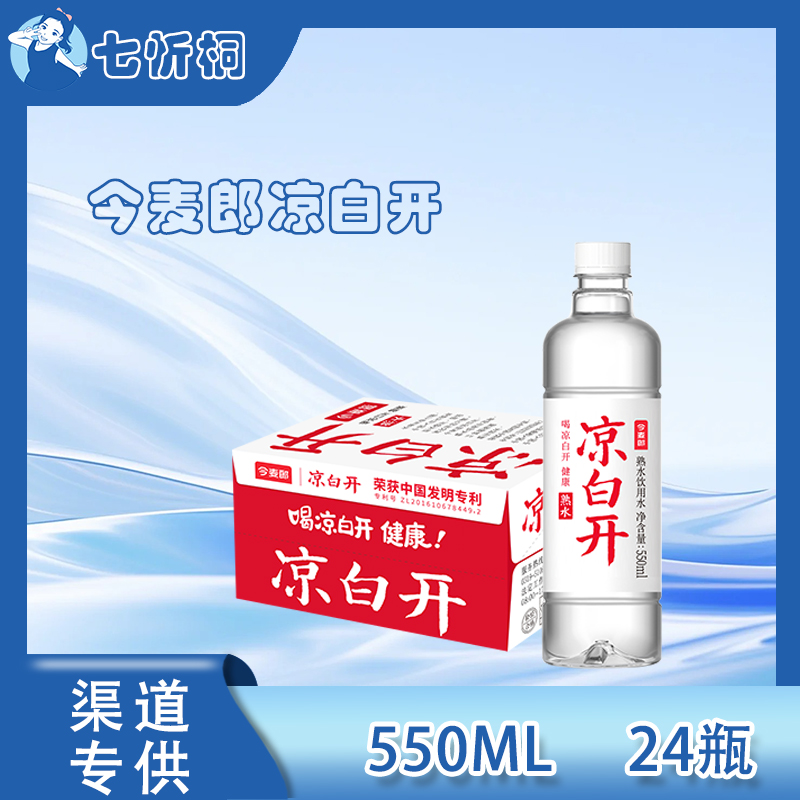 今麦郎凉白开熟水饮用水550ML*24瓶