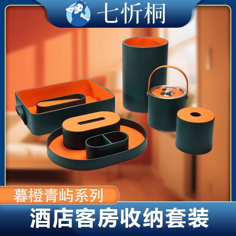 【定制-客房收纳套装】欧式高档PU皮革（暮橙青屿 系列）