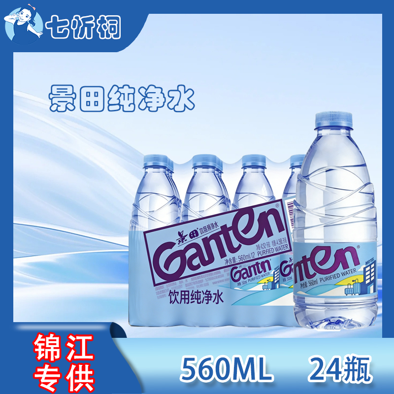 【锦江专供】景田水560ML*24瓶