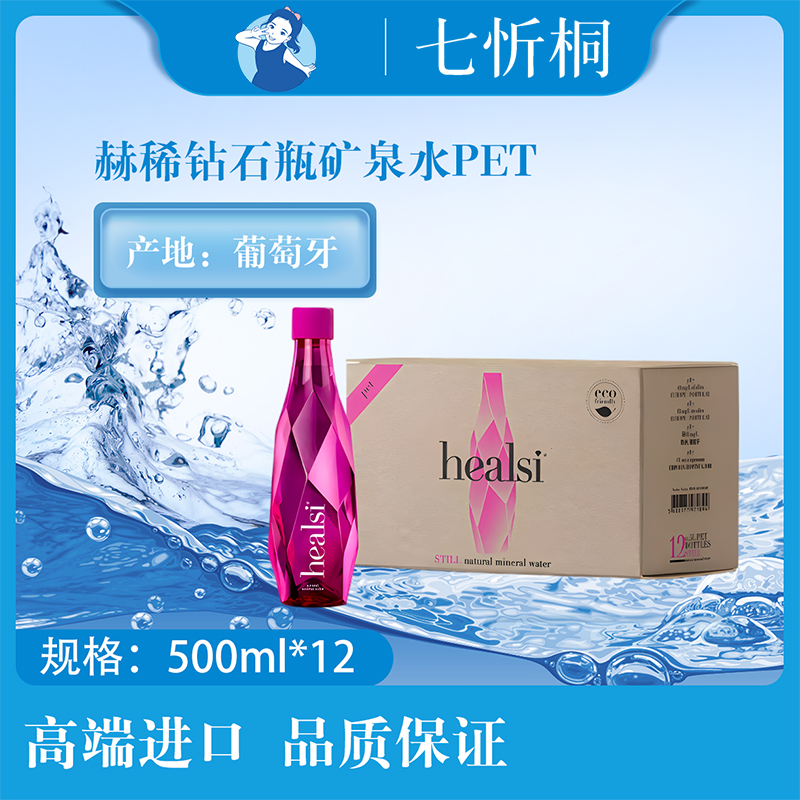 【进口】赫稀钻石瓶矿泉水  500ML*12瓶【PET】