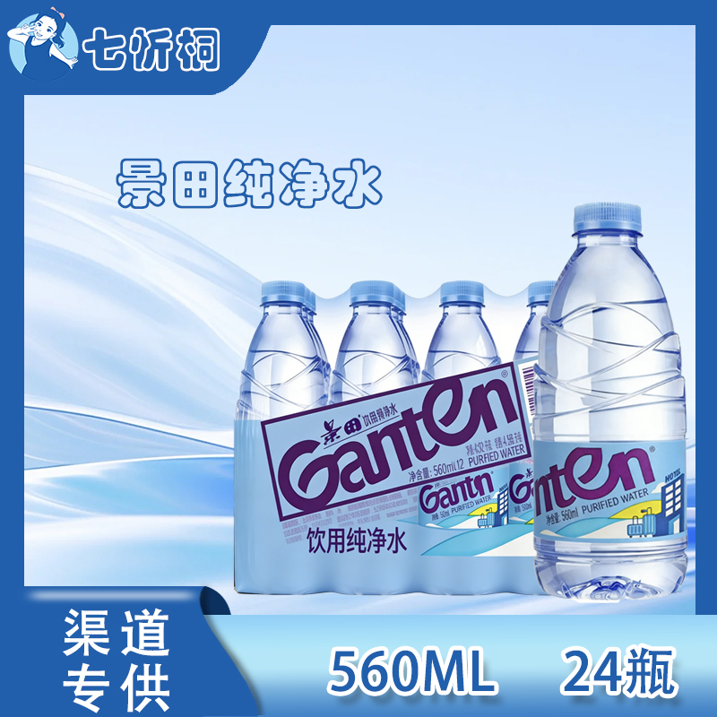 景田纯净水560ML*24瓶 【酒店专供】