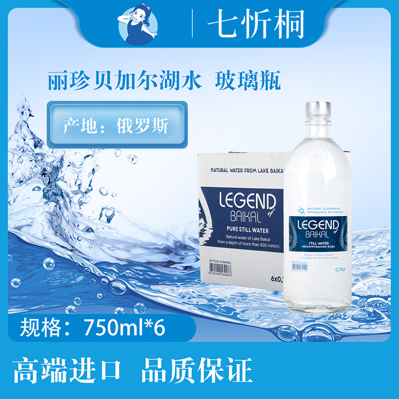 【进口】丽珍贝加尔湖水 750ML*6瓶【玻璃瓶】