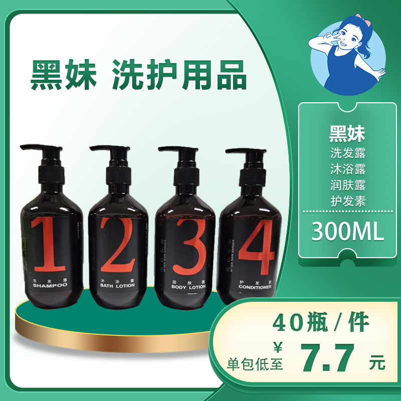 【七忻桐】Q黑妹洗护用品 300ML（可补充）