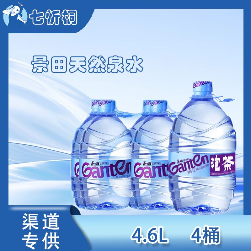 景田饮用天然泉水 4.6L*4桶【泡茶水】