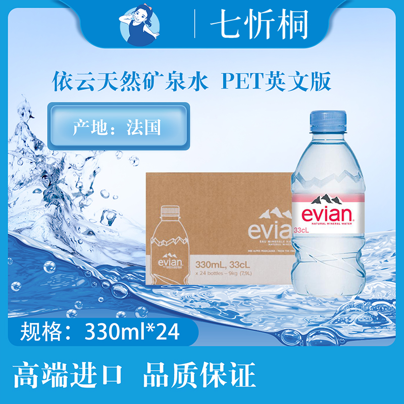 【进口】依云天然矿泉水 330ML*24瓶【PET英文版】