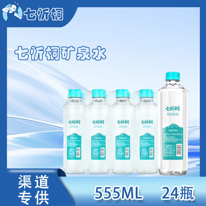 【七忻桐】天然矿泉水 555ML*24瓶