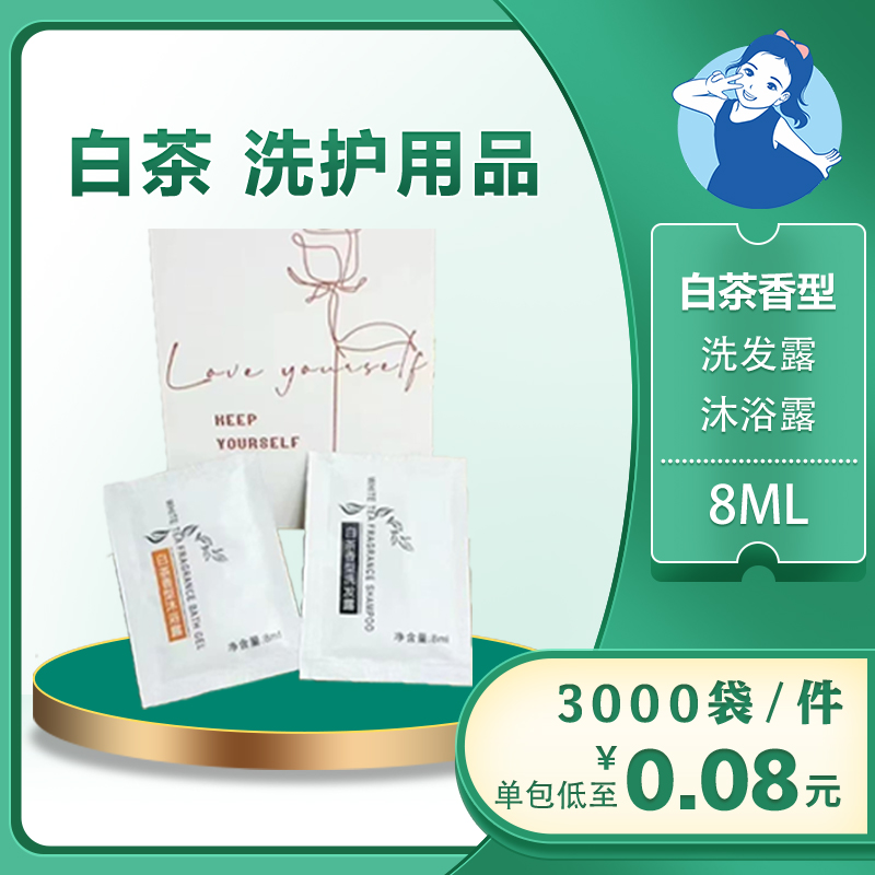 【七忻桐】Q白茶香型洗护用品 8ML