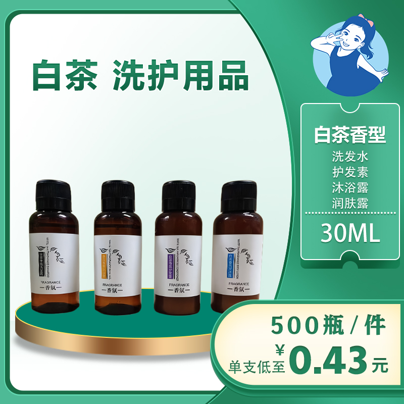 【七忻桐】Q白茶香型洗护用品 30ML