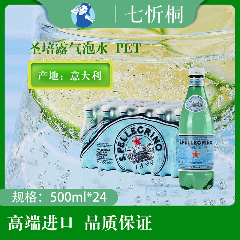 【进口】圣培露气泡水 500ML*24瓶【PET】
