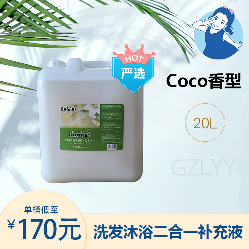 【七忻桐】G Coco香型洗发露&沐浴露二合一 20L补充液
